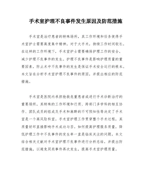 手术室护理不良事件发生原因及防范措施