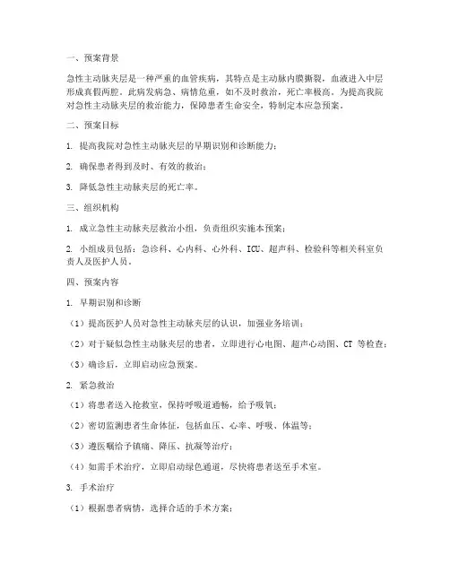 急性主动脉夹层应急预案