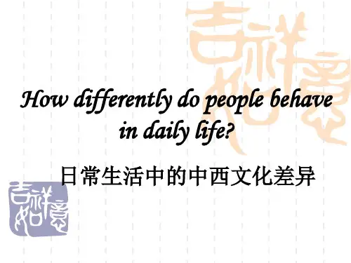 中西文化差异下的日常生活习性(Conversational Ballgames课堂补充资料)