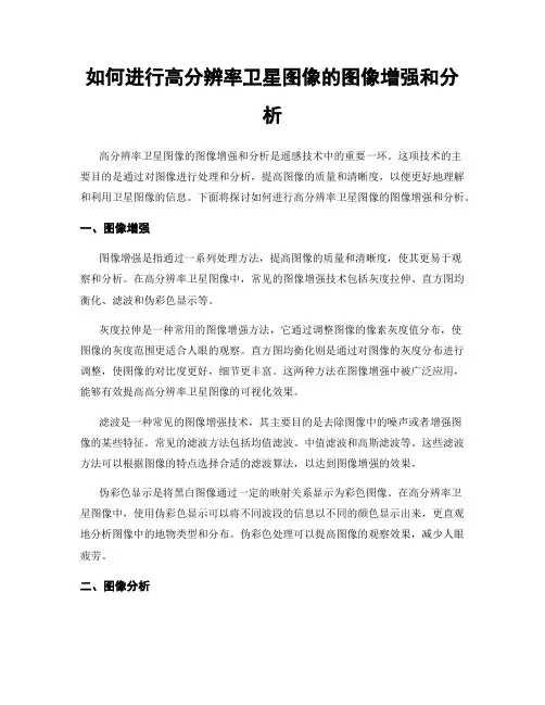 如何进行高分辨率卫星图像的图像增强和分析