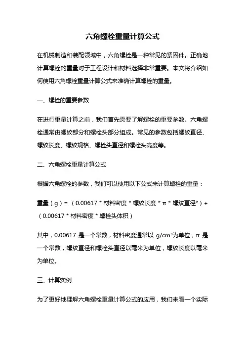 六角螺栓重量计算公式