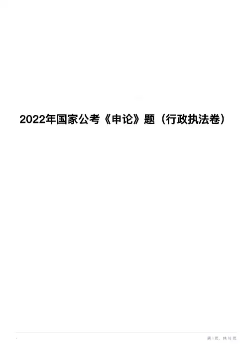 2022年国家公考《申论》题(行政执法卷)