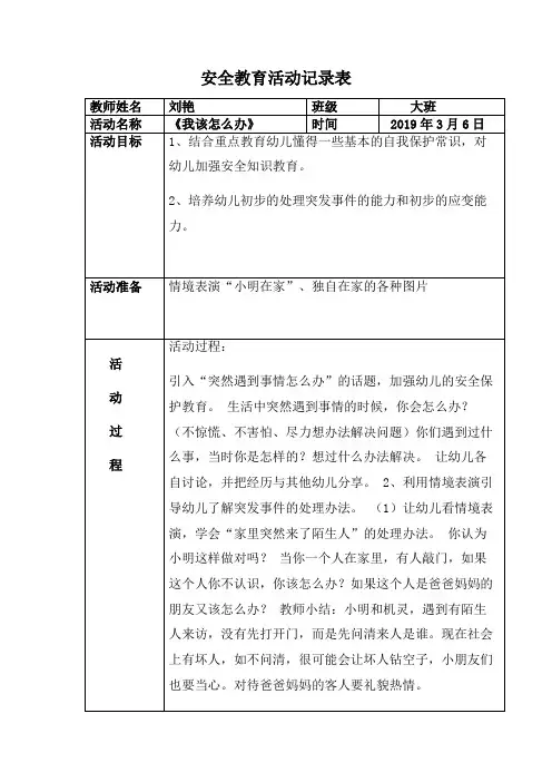 大班安全教育活动记录表