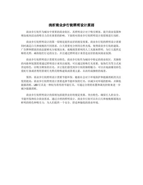 浅析商业步行街照明设计原则