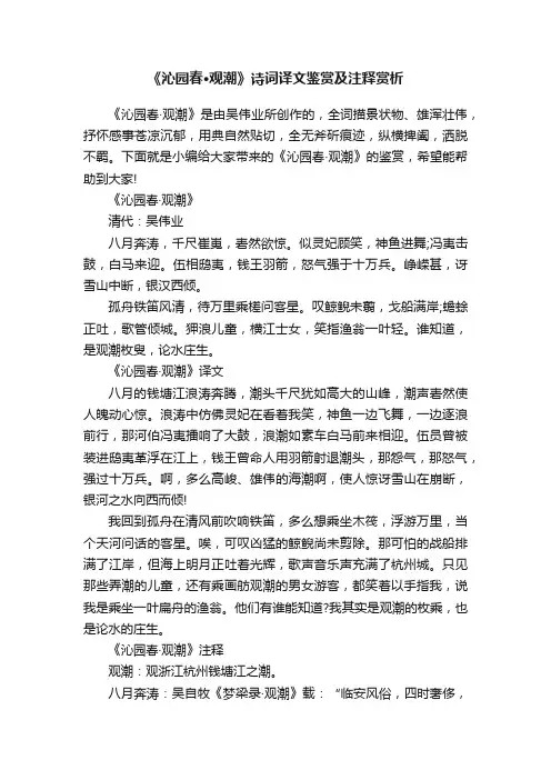 《沁园春·观潮》诗词译文鉴赏及注释赏析