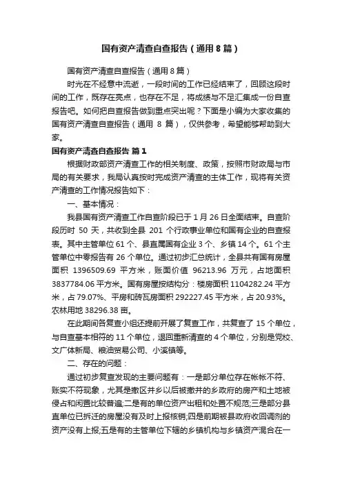 国有资产清查自查报告（通用8篇）
