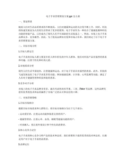 电子手表营销策划方案ppt怎么做