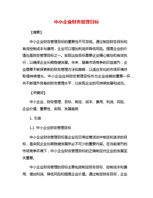 中小企业财务管理目标