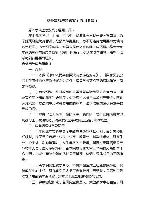意外事故应急预案（通用5篇）
