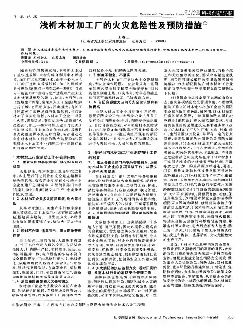 浅析木材加工厂的火灾危险性及预防措施