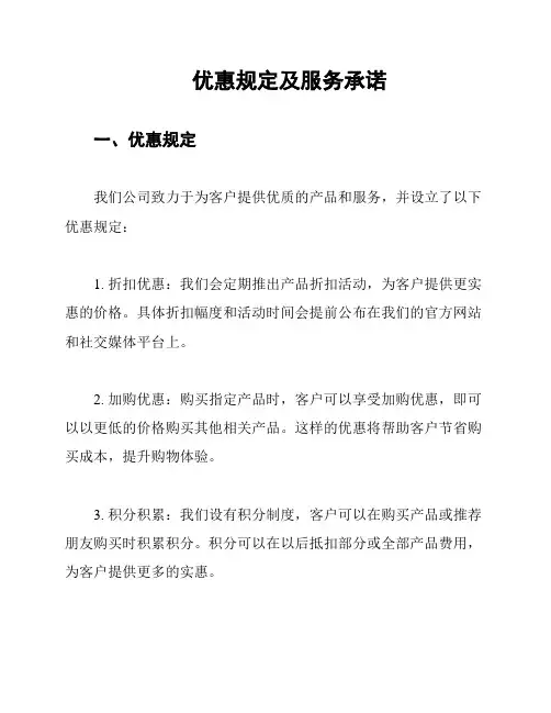 优惠规定及服务承诺