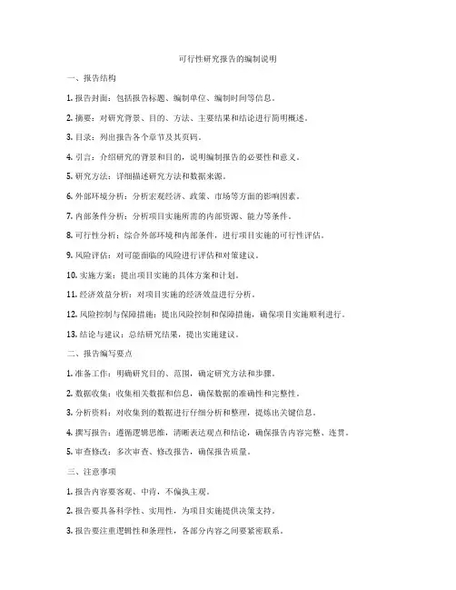 可行性研究报告的编制说明