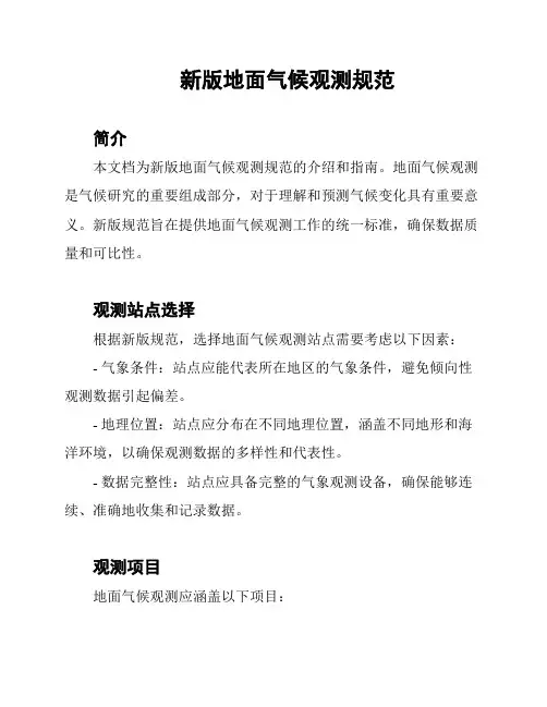 新版地面气候观测规范