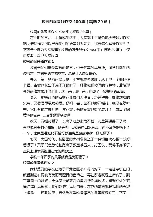 校园的风景线作文400字（精选20篇）