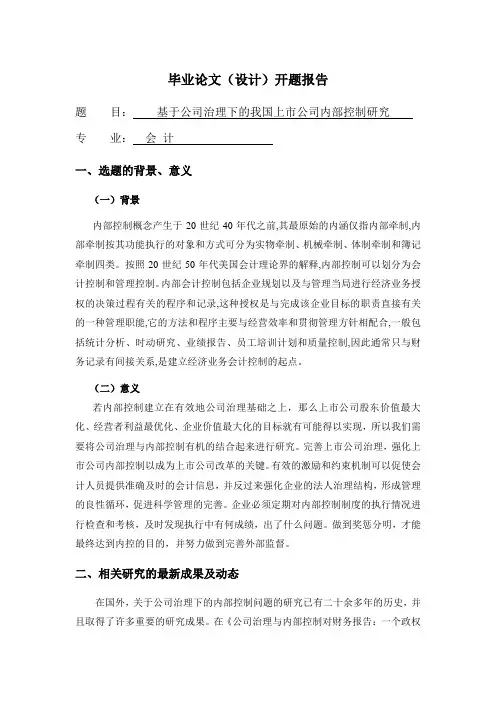 基于公司治理下的我国上市公司内部控制研究【开题报告】