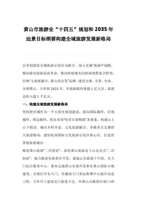 黄山市旅游业“十四五”规划和2035年远景目标纲要构建全域旅游发展新格局