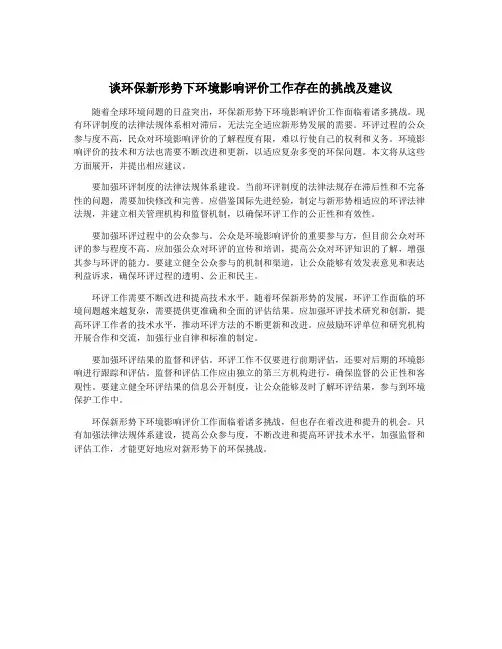 谈环保新形势下环境影响评价工作存在的挑战及建议