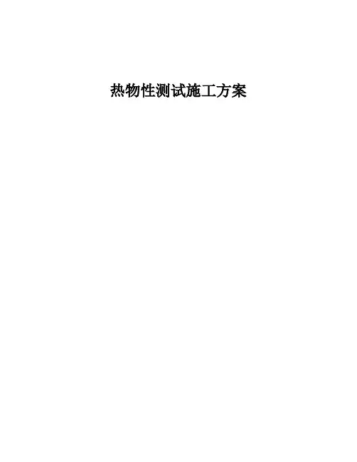 土壤热物性试验方案(文选)