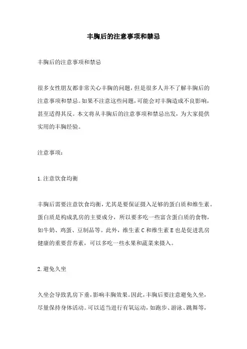 丰胸后的注意事项和禁忌