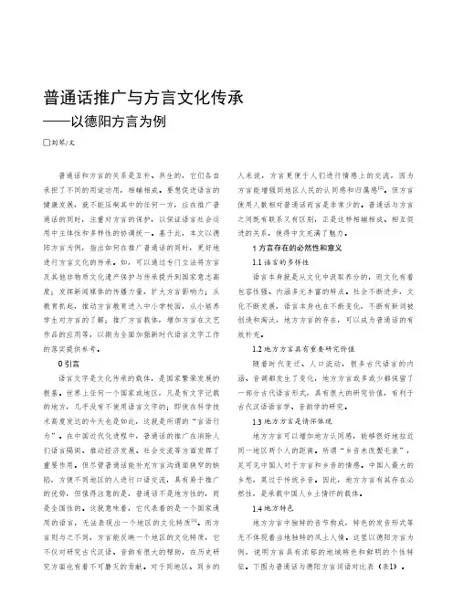 普通话推广与方言文化传承——以德阳方言为例