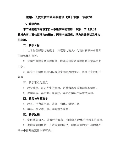 人教版初中八年级物理《第十章-第一节-浮力》教案