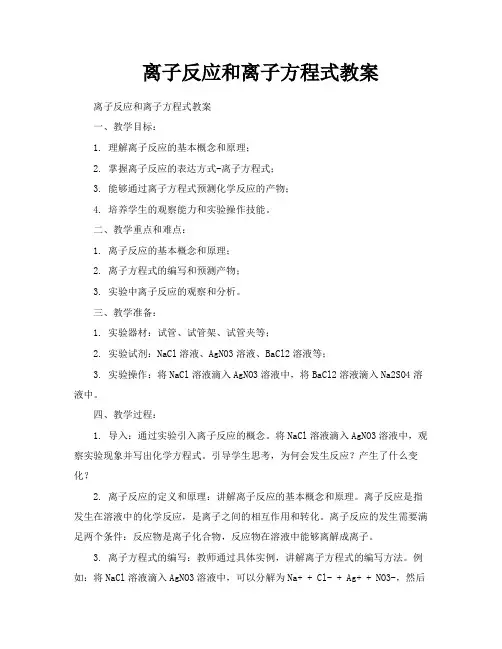离子反应和离子方程式教案
