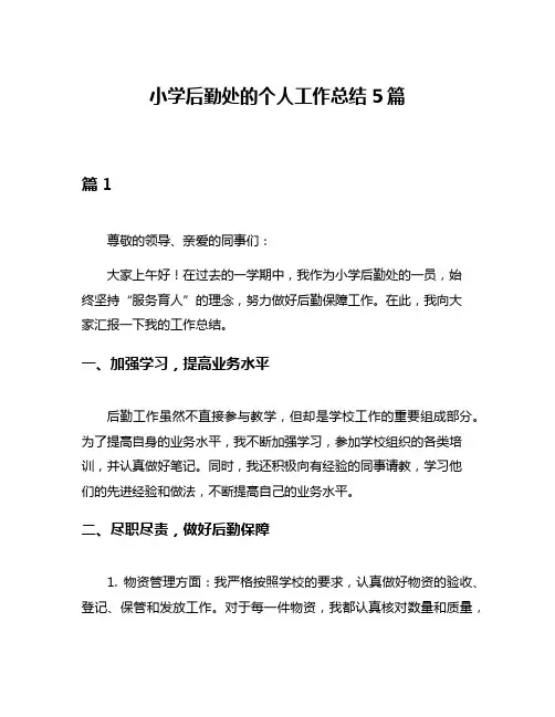 小学后勤处的个人工作总结5篇