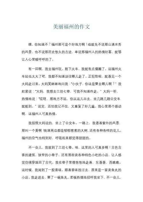 美丽福州的作文