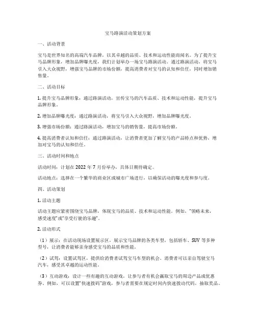 宝马路演活动策划方案