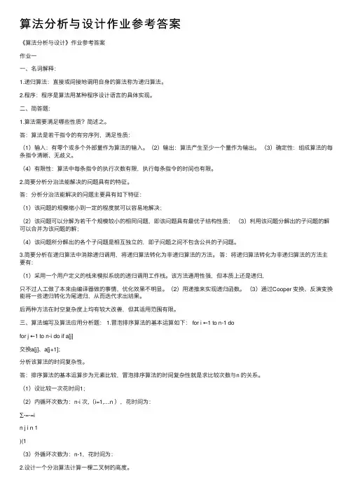 算法分析与设计作业参考答案