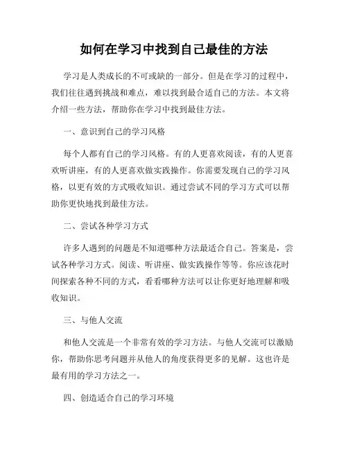 如何在学习中找到自己最佳的方法