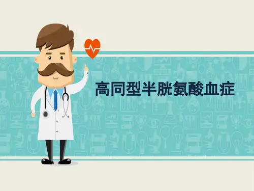 高同型半胱氨酸血症---PPT精品课件