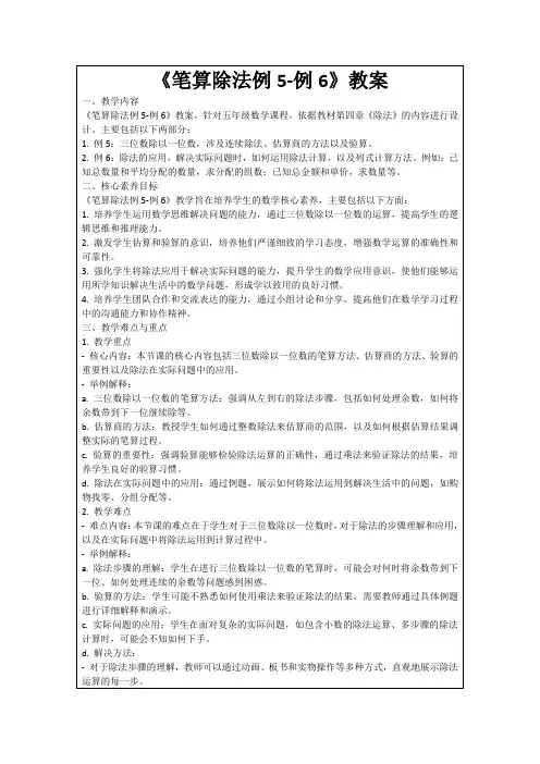 《笔算除法例5-例6》教案