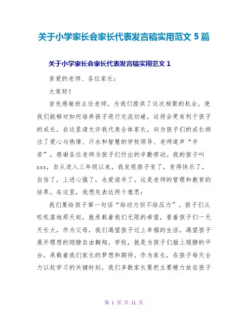 关于小学家长会家长代表发言稿实用范文5篇
