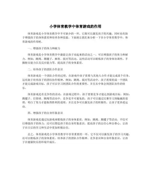 小学体育教学中体育游戏的作用