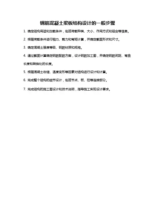 钢筋混凝土梁板结构设计的一般步骤