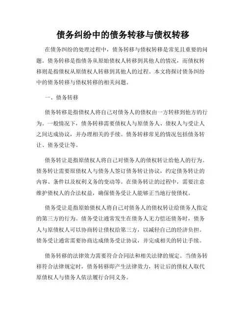 债务纠纷中的债务转移与债权转移