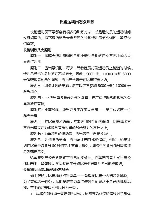 长跑运动员怎么训练