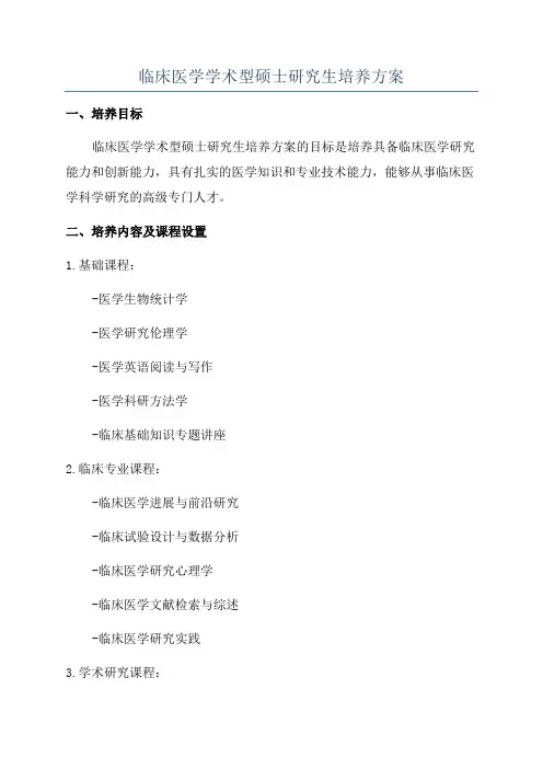 临床医学学术型硕士研究生培养方案
