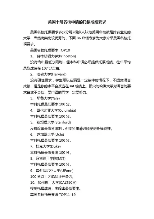 美国十所名校申请的托福成绩要求