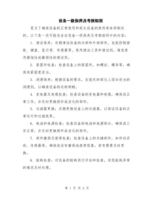 设备一级保养及考核细则