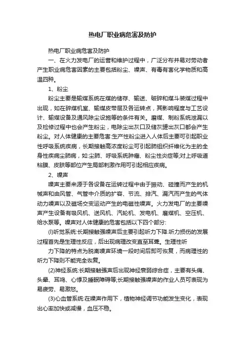 热电厂职业病危害及防护