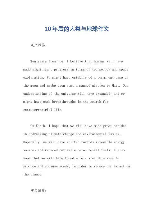 10年后的人类与地球作文