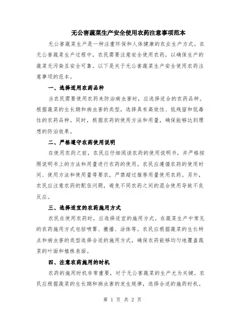 无公害蔬菜生产安全使用农药注意事项范本