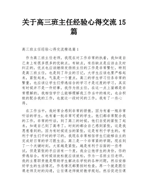 关于高三班主任经验心得交流15篇
