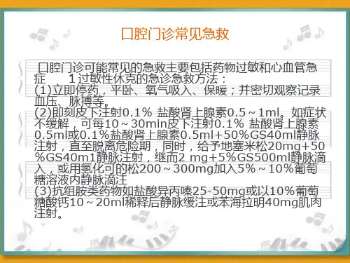 口腔科急救药品及急救措施word版本