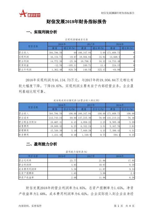财信发展2018年财务指标报告-智泽华