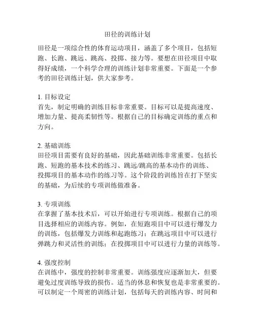 田径的训练计划