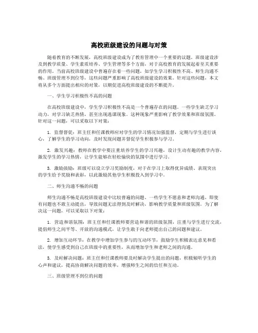 高校班级建设的问题与对策