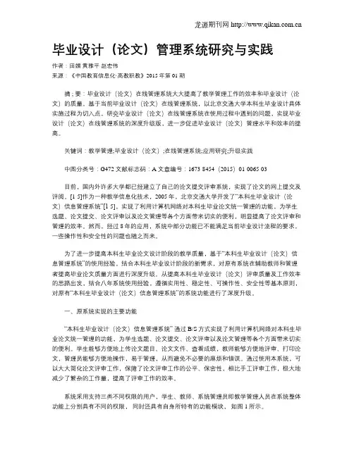 毕业设计(论文)管理系统研究与实践
